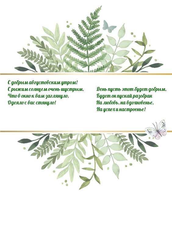 С добрым августовским утром!