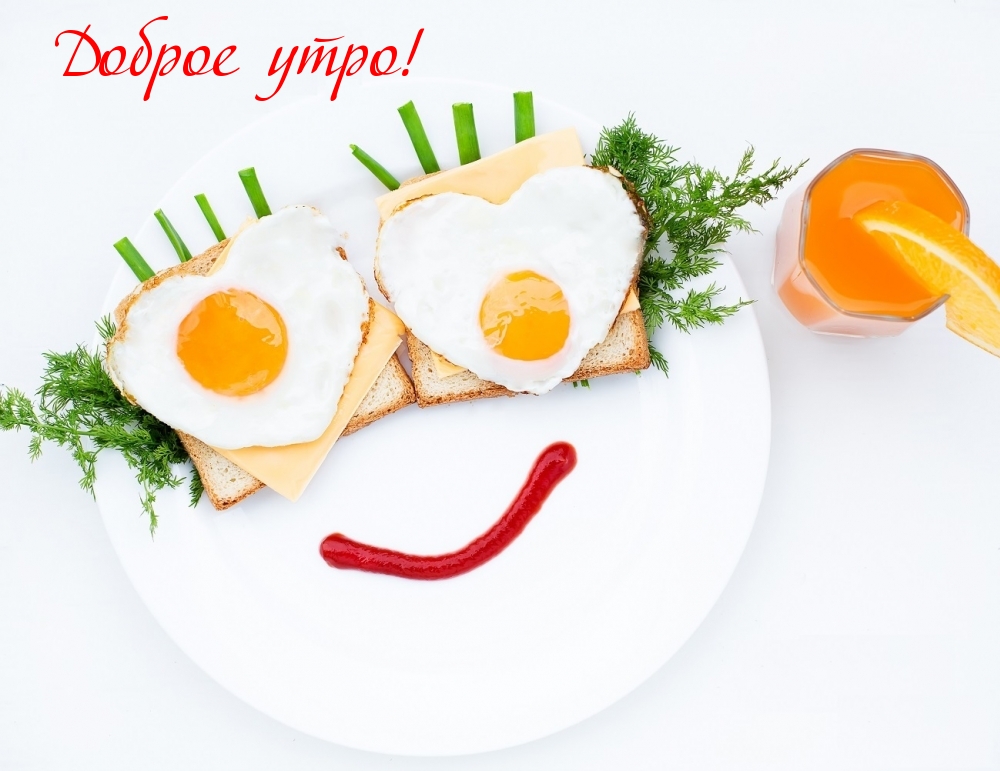 Доброе утро!