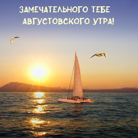 Замечательного тебе августовского утра!