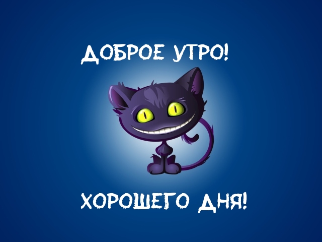 Доброе утро! Хорошего дня!