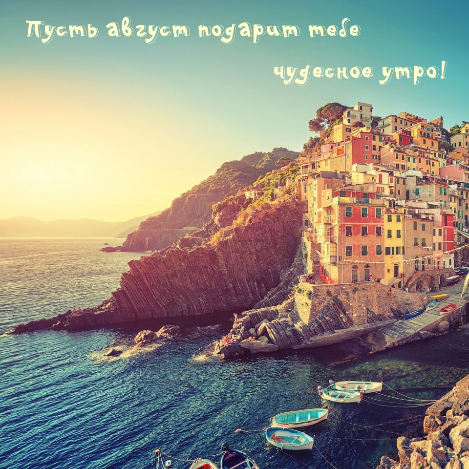 Пусть август подарит тебе чудесное утро!