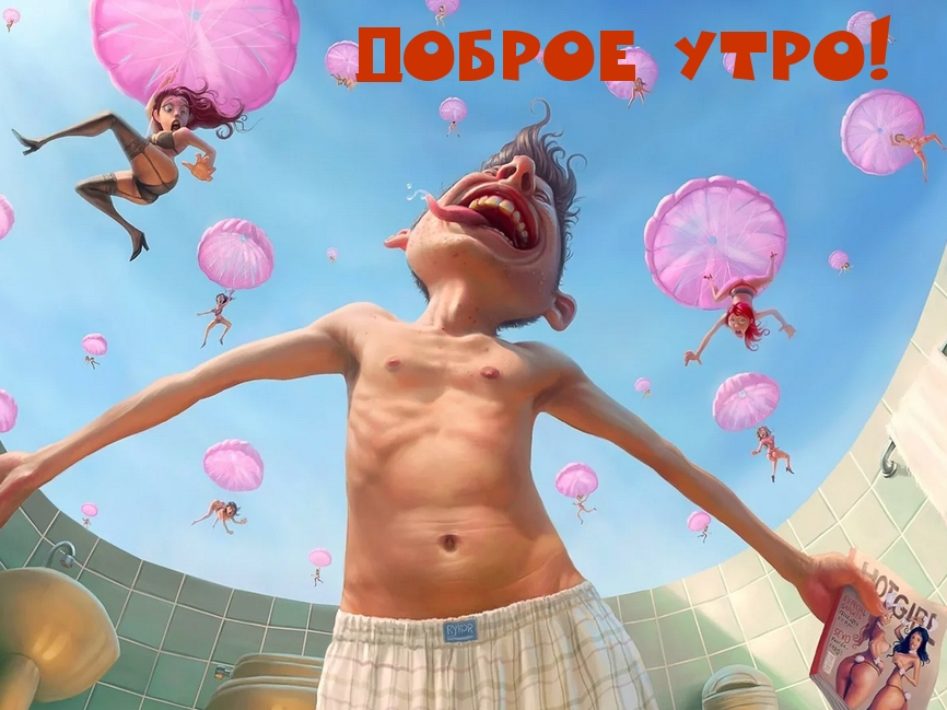 ДОБРОЕ УТРО!
