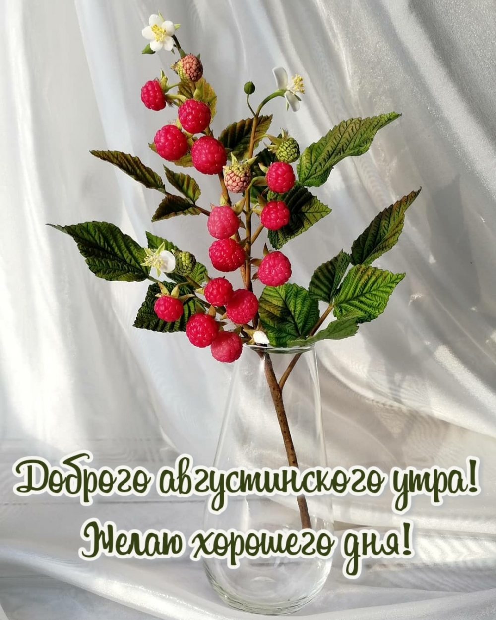 Доброго августинского утра! Желаю хорошего дня!