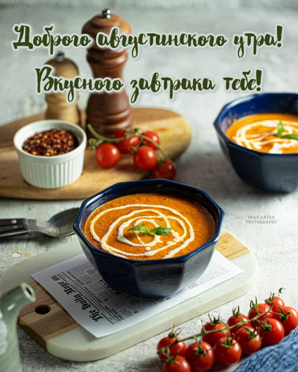 Доброго августинского утра! Вкусного завтрака тебе!