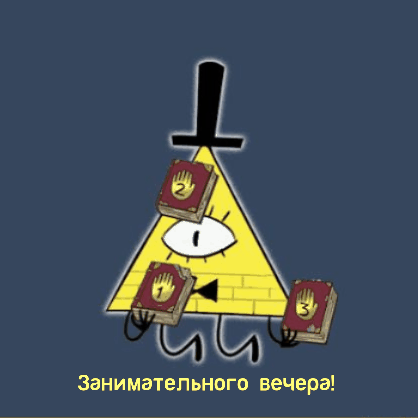 Занимательного вечера!
