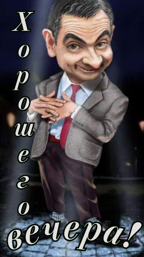 Хорошего вечера!