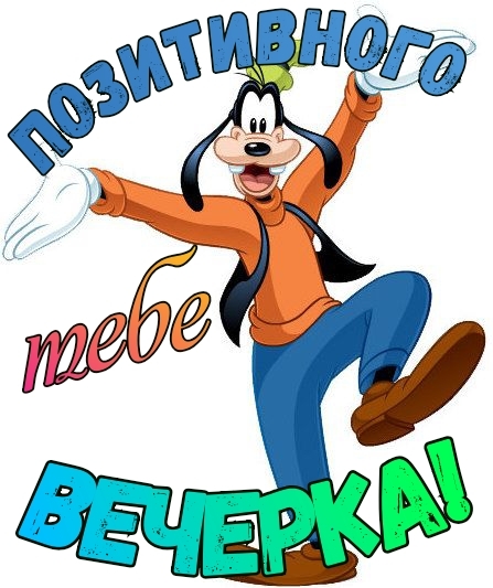 Позитивного тебе вечерка!