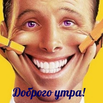 Доброго утра!