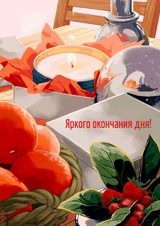 Яркого окончания дня!