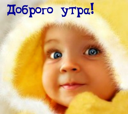 Доброго утра!