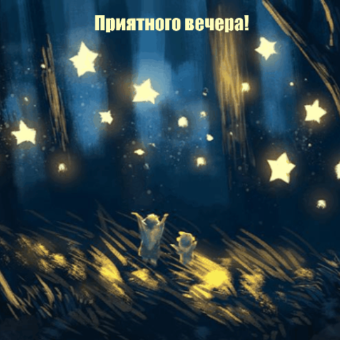 Приятного вечера!