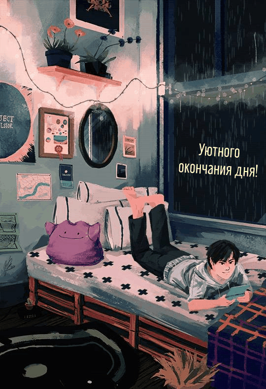 Уютного окончания дня!