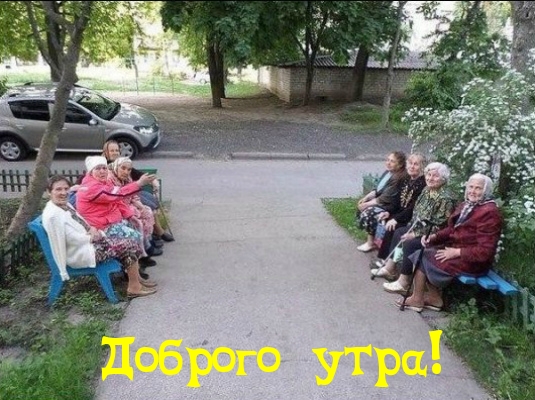 Доброго утра!