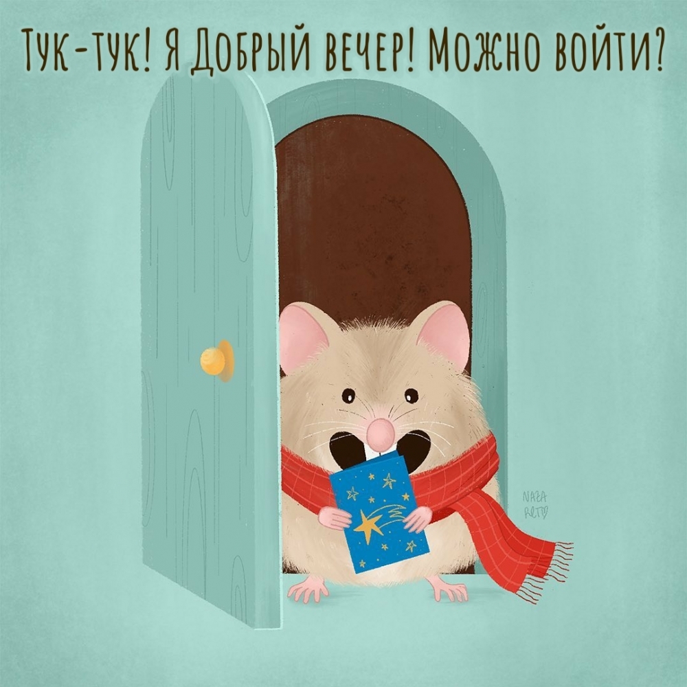 Тук-тук! Я Добрый вечер! Можно войти?