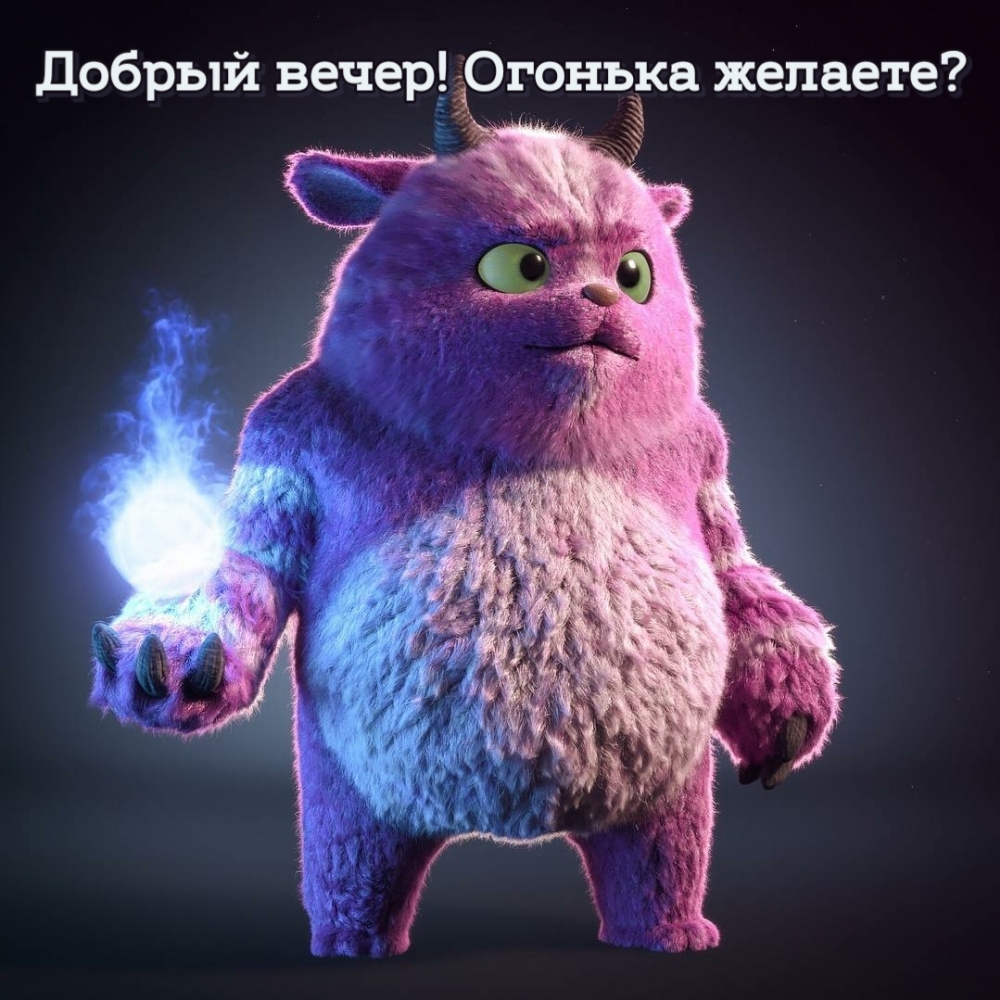 Добрый вечер! Огонька желаете?