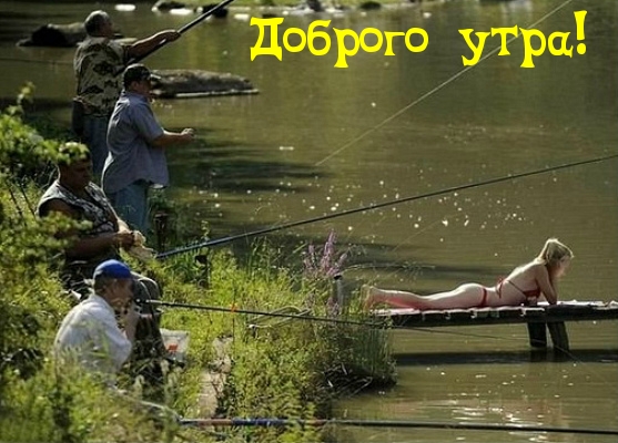 Доброго утра!