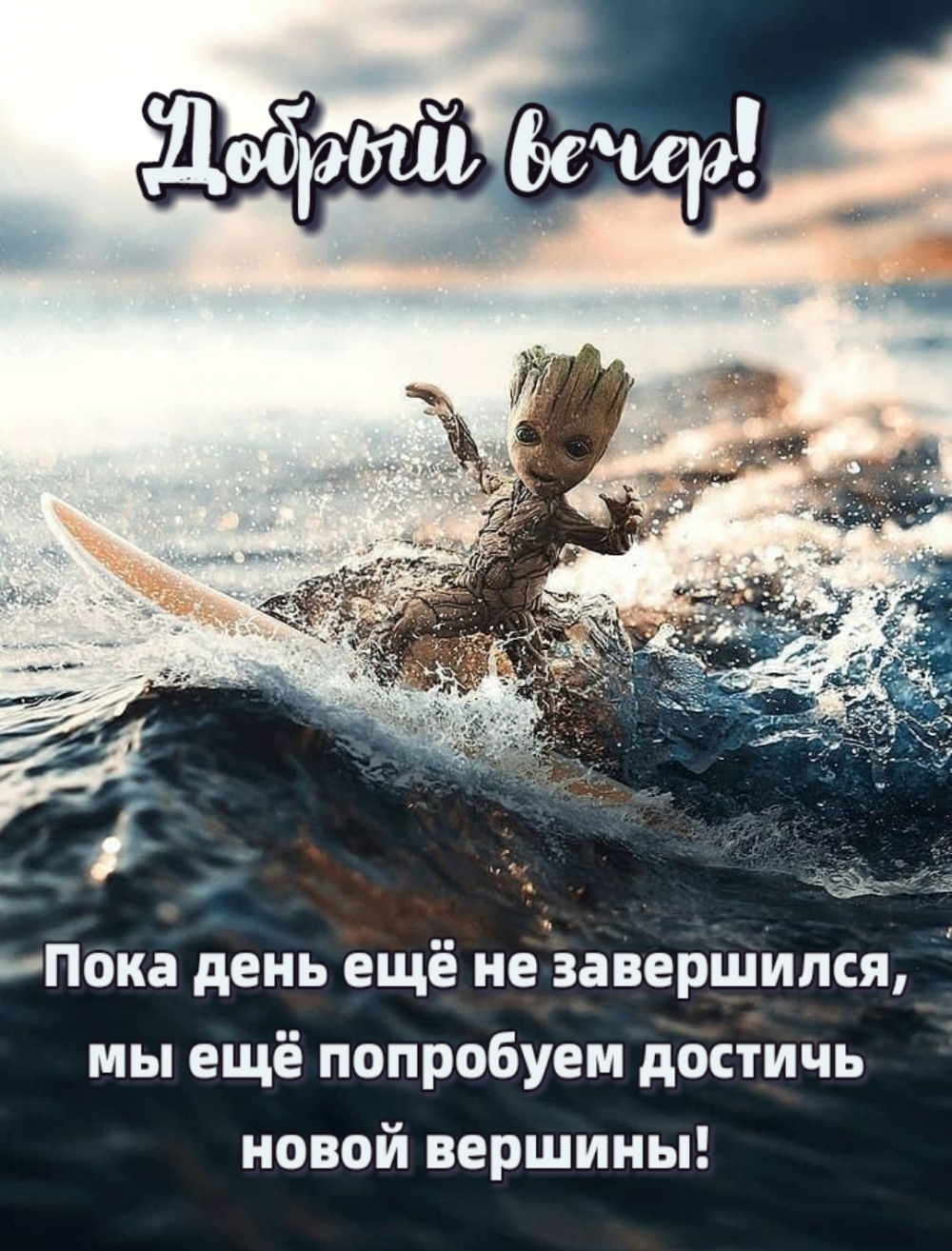 Грут на серфе желает доброго вечера