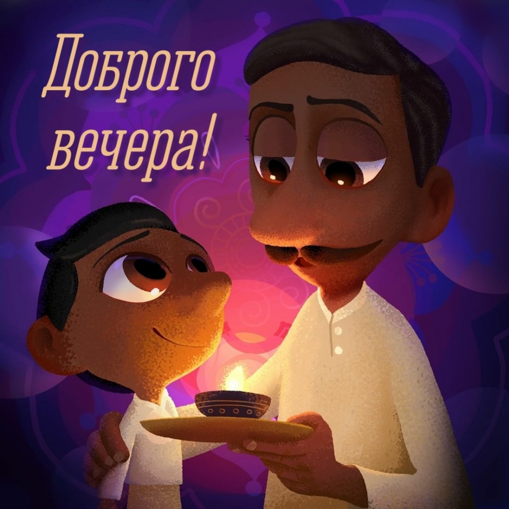Доброго вечера!