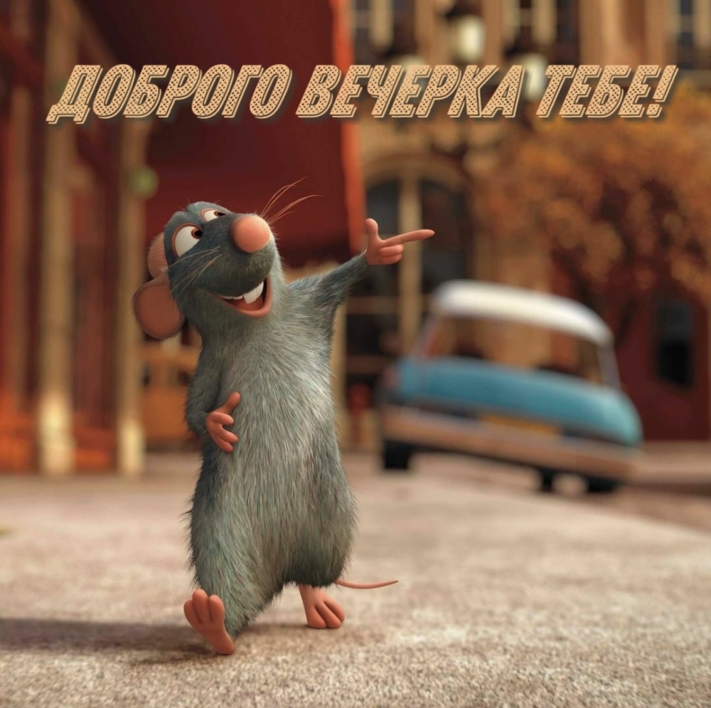 Доброго вечерка тебе!