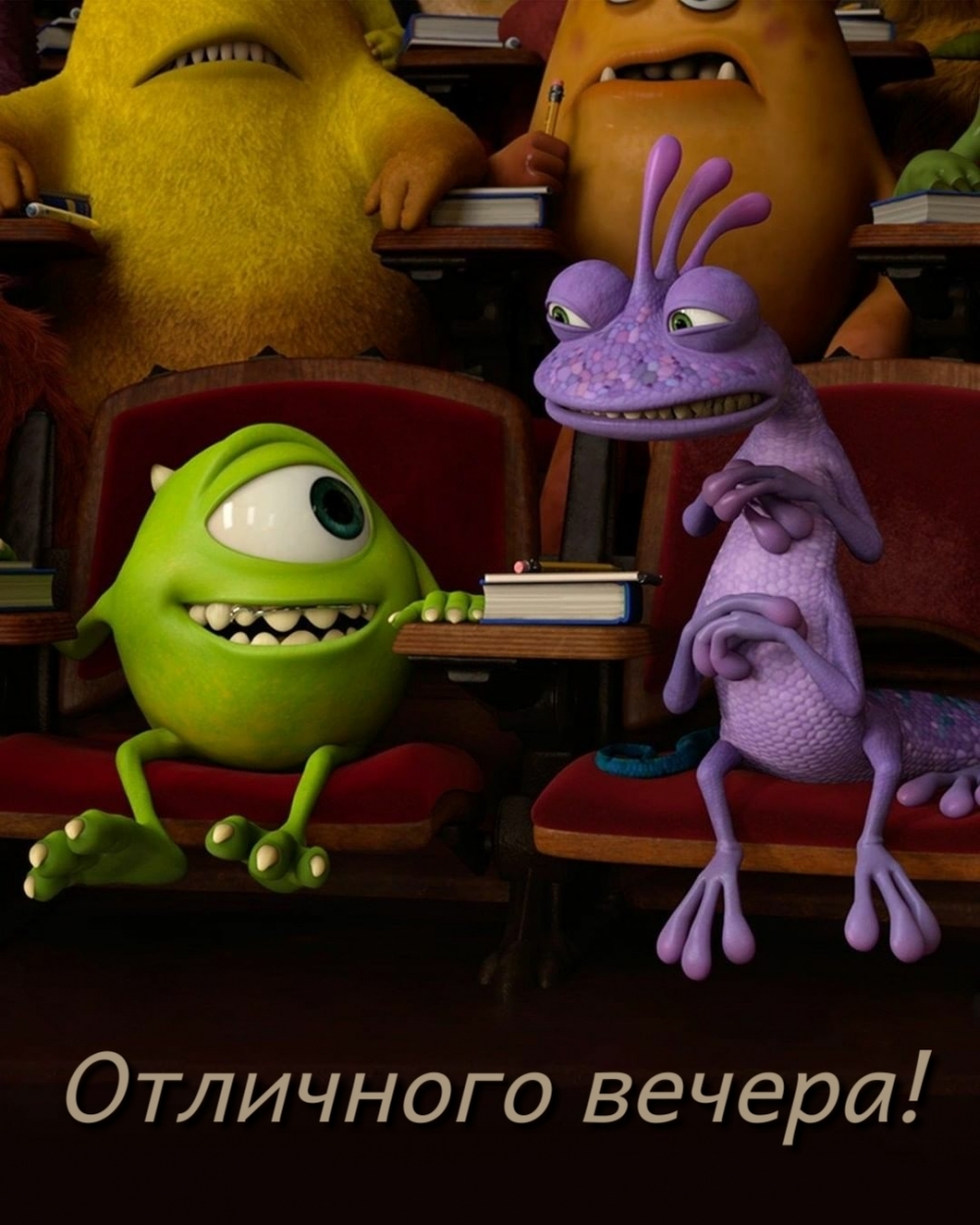 Отличного вечера!