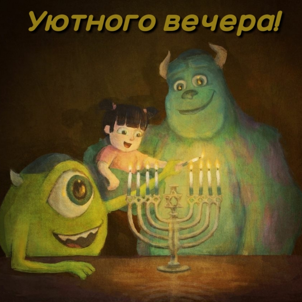 Уютного вечера!