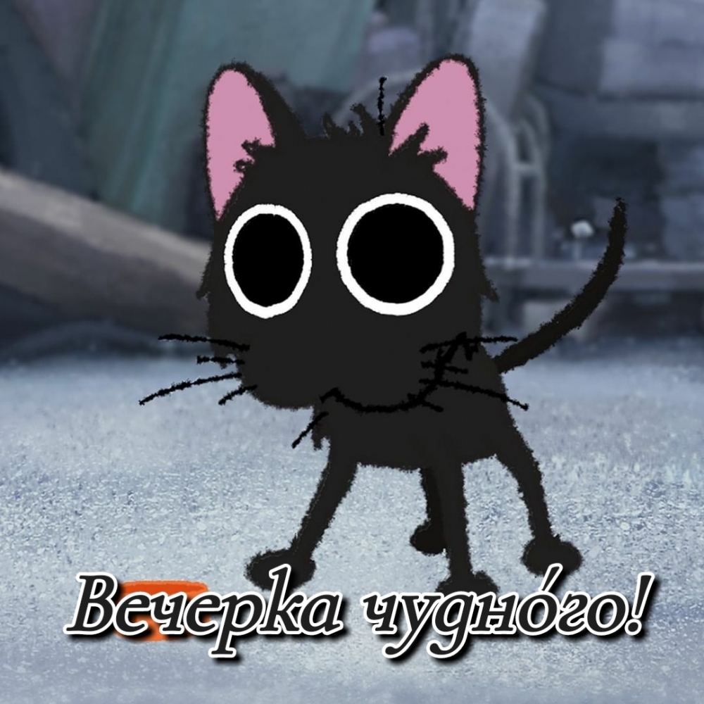 Вечерка чудно́го!