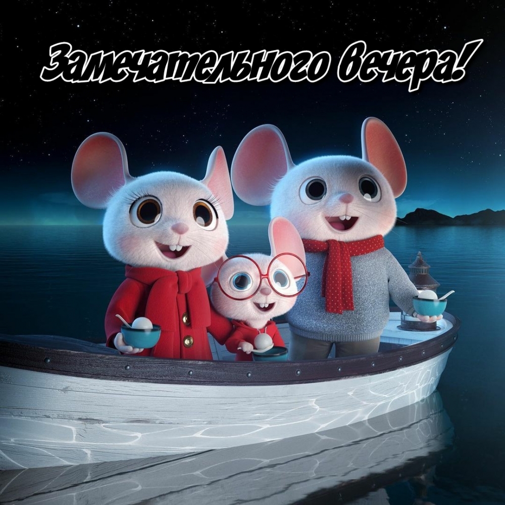 Замечательного вечера!