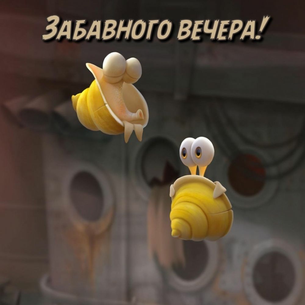 Забавного вечера!