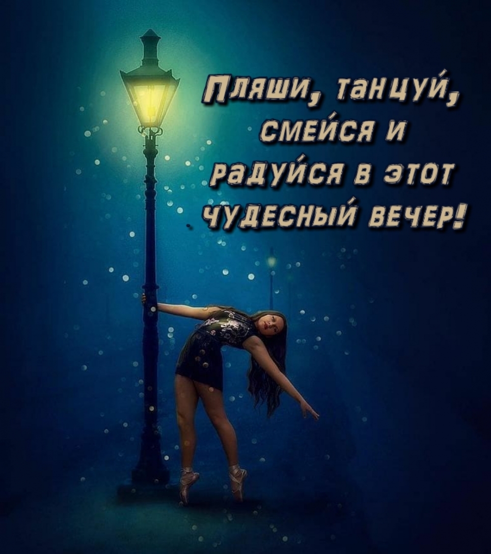 Пляши, танцуй, смейся и радуйся в этот чудесный вечер!