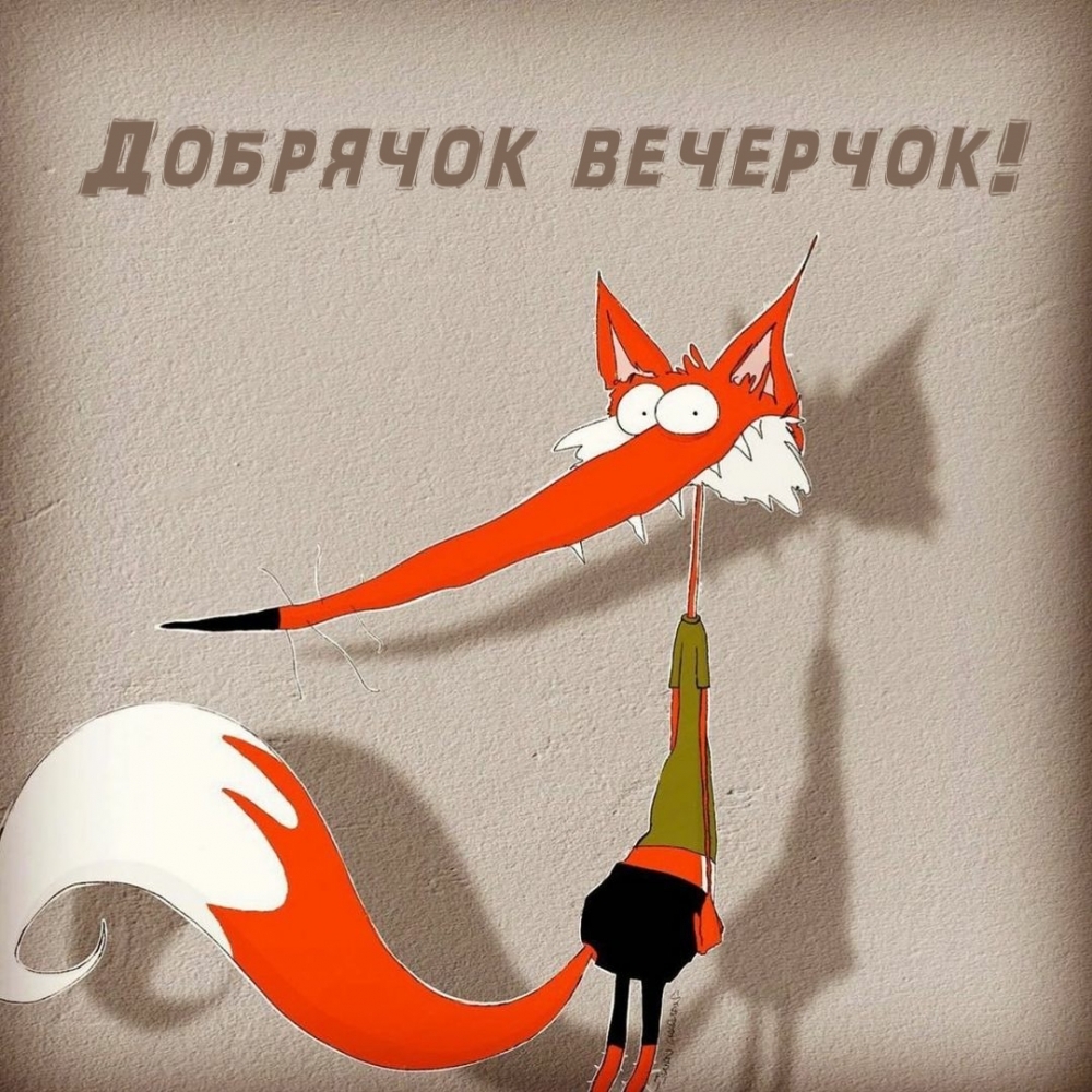 Добрячок вечерчок!