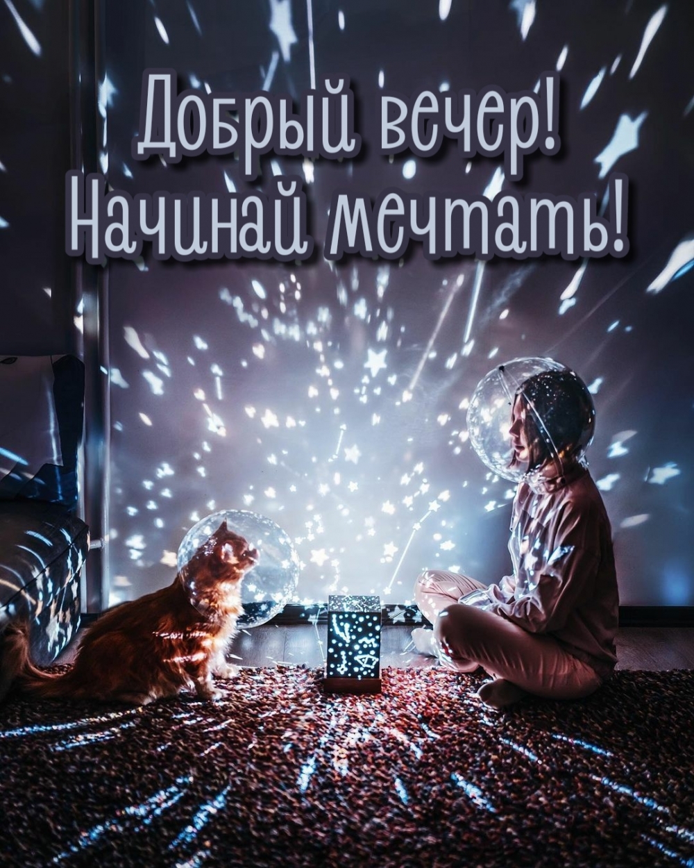 Добрый вечер! Начинай мечтать!