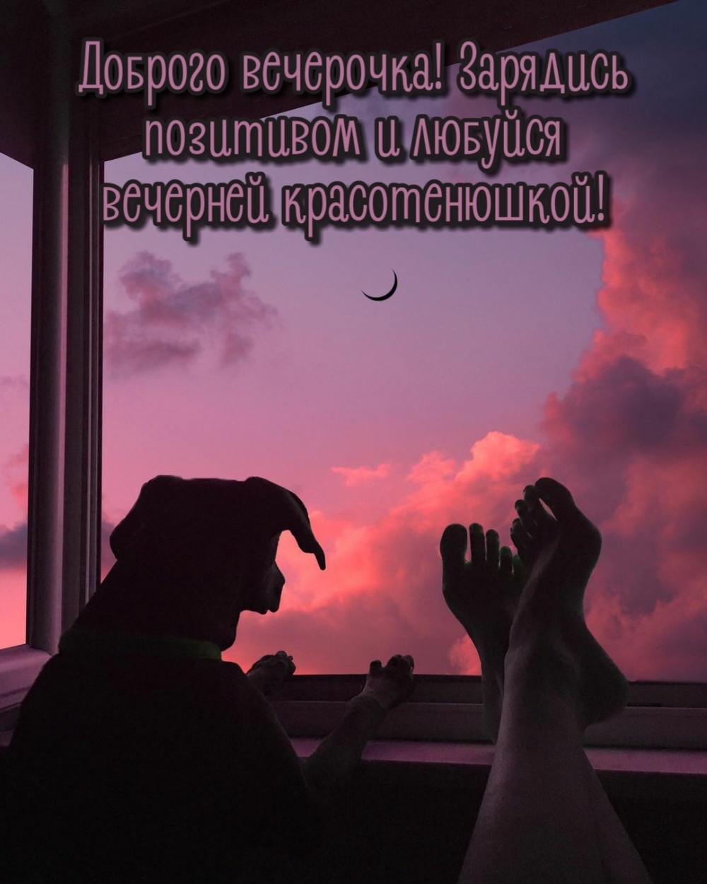 Доброго вечерочка!
