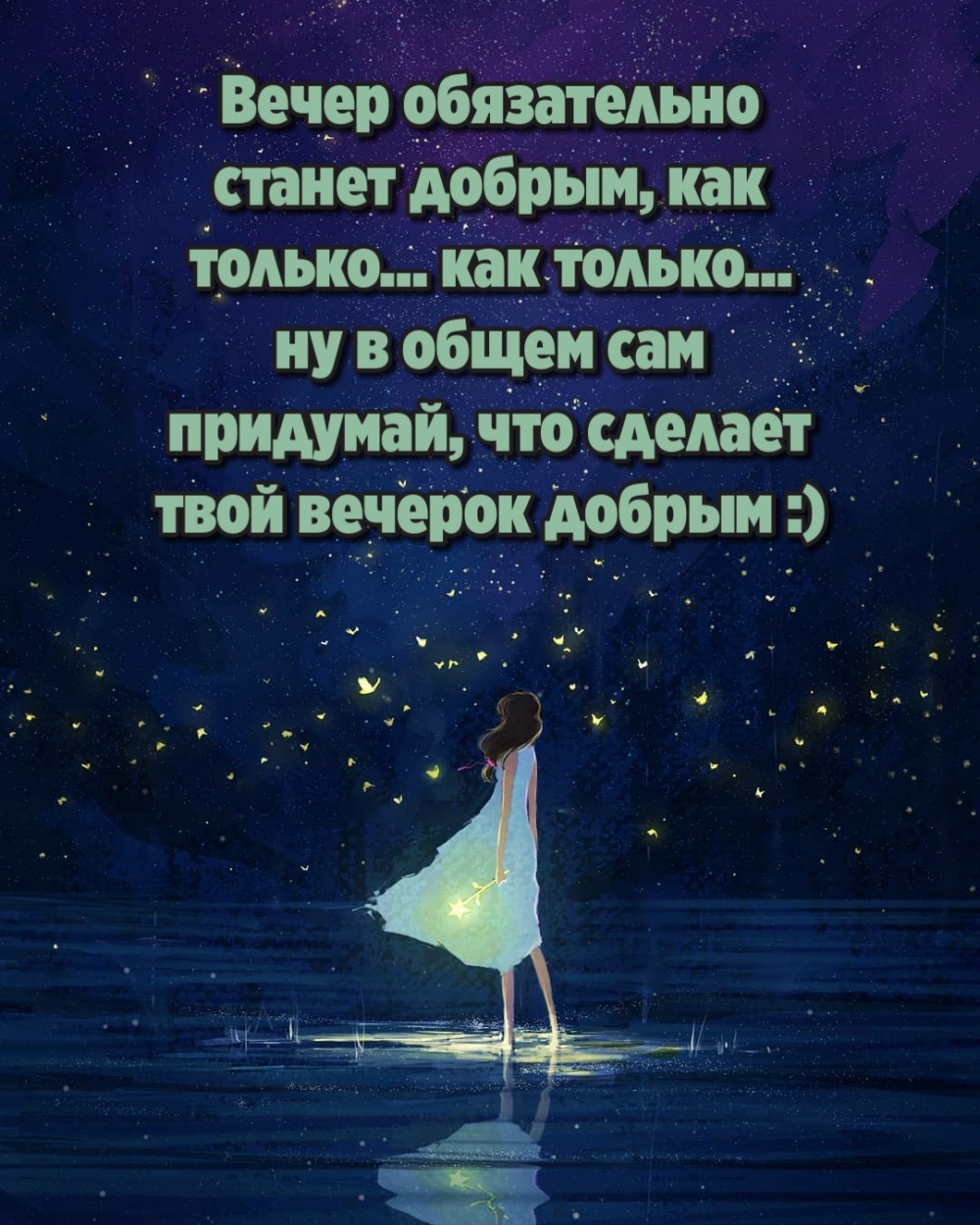 Ппридумай, что сделает твой вечерок добрым :)