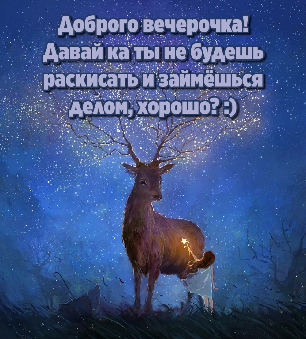 Доброго вечерочка!