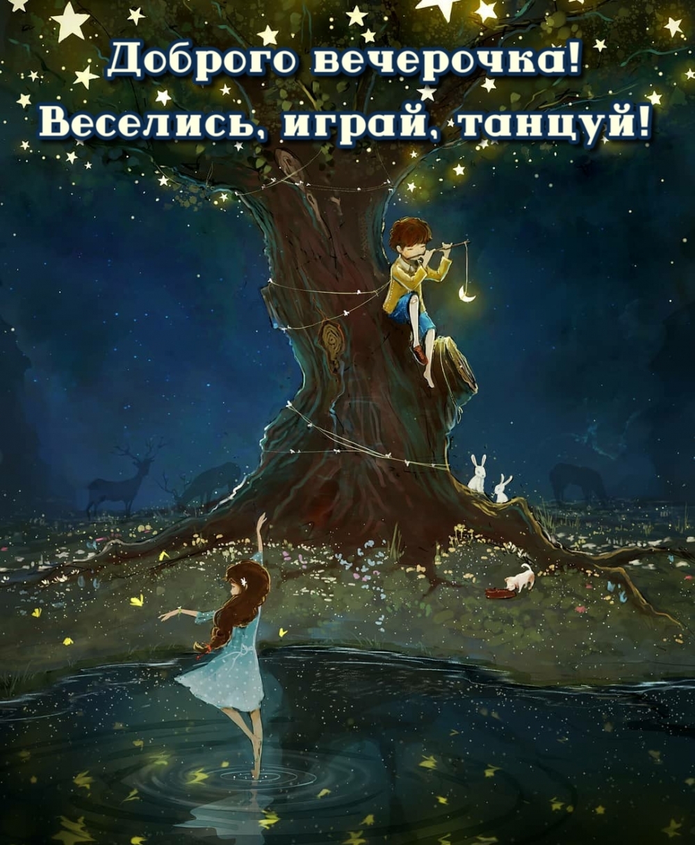 Доброго вечерочка! Веселись, играй, танцуй!