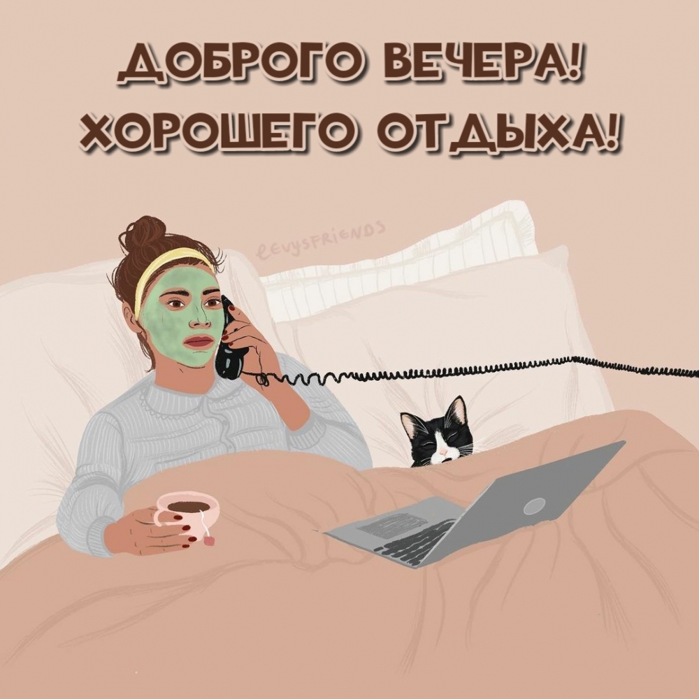 Доброго вечера! Хорошего отдыха!