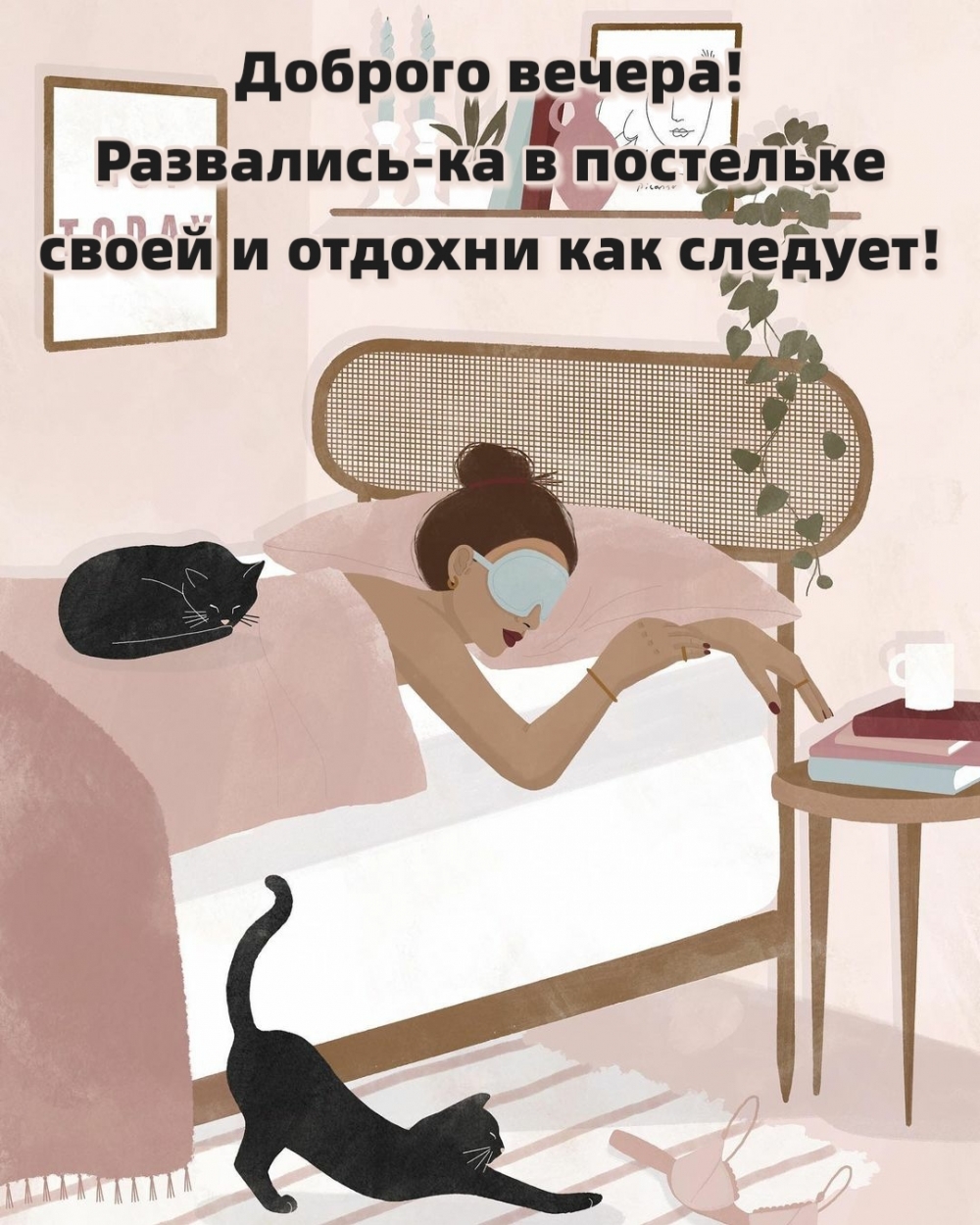 Развались-ка в постельке своей и отдохни как следует!