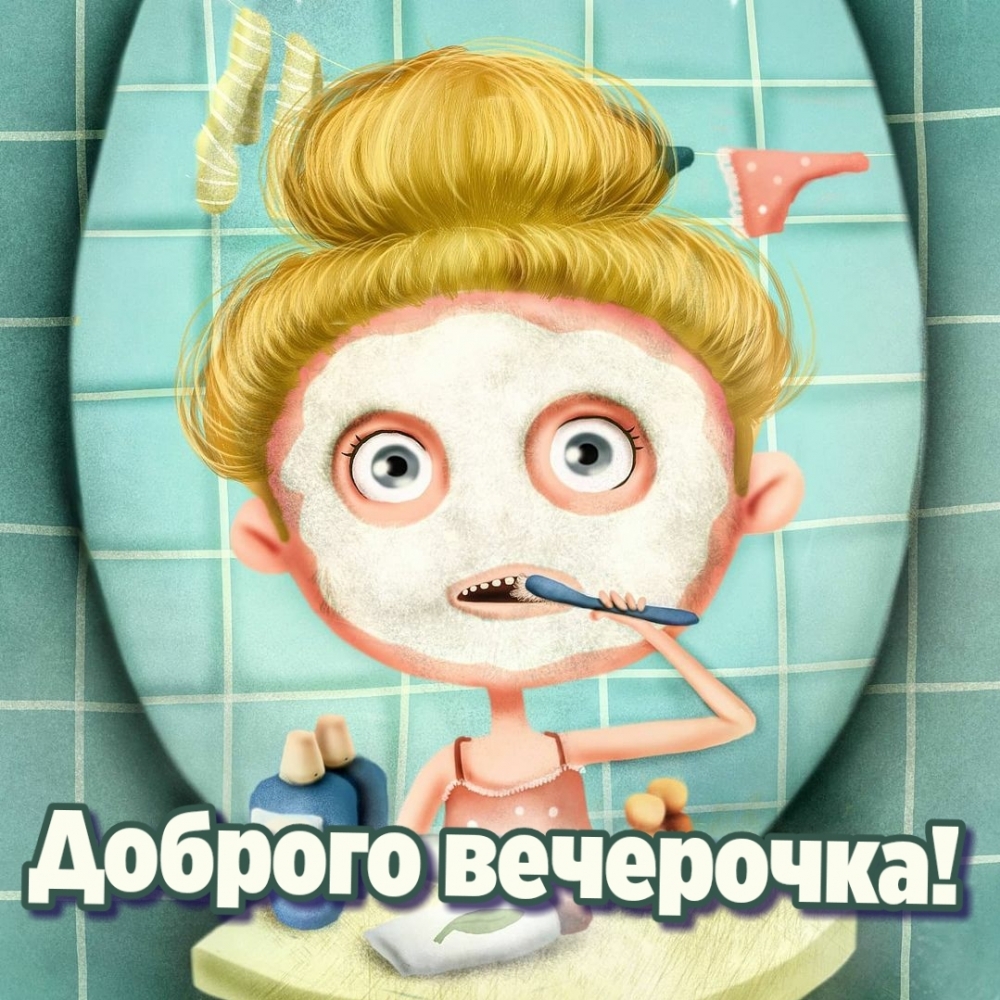Доброго вечерочка!