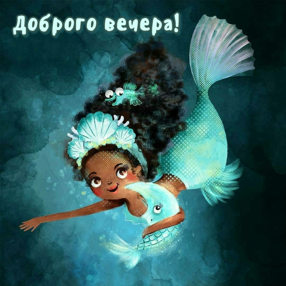 Доброго вечера!