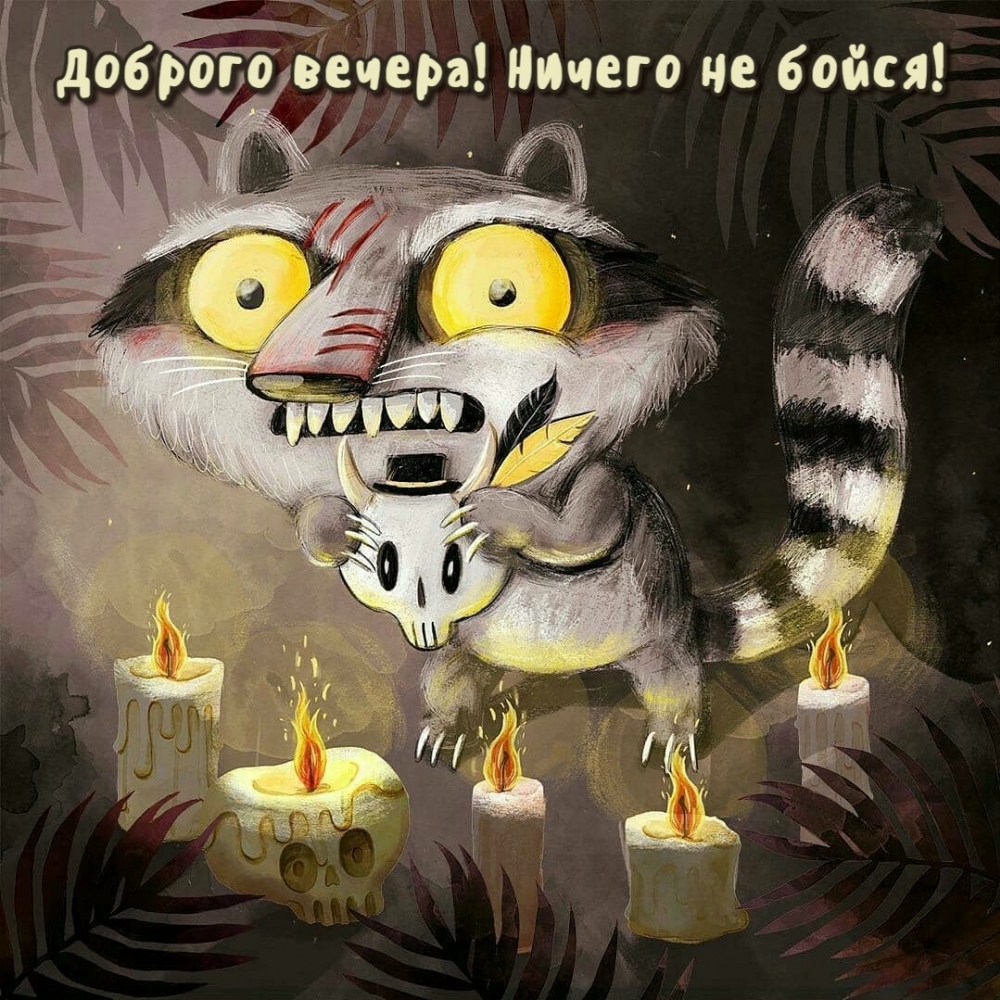 Доброго вечера! Ничего не бойся!