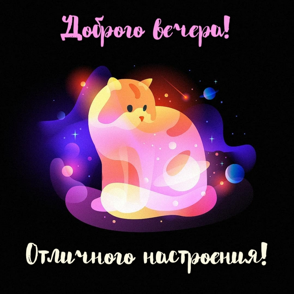 Отличного настроения! Доброго вечера!