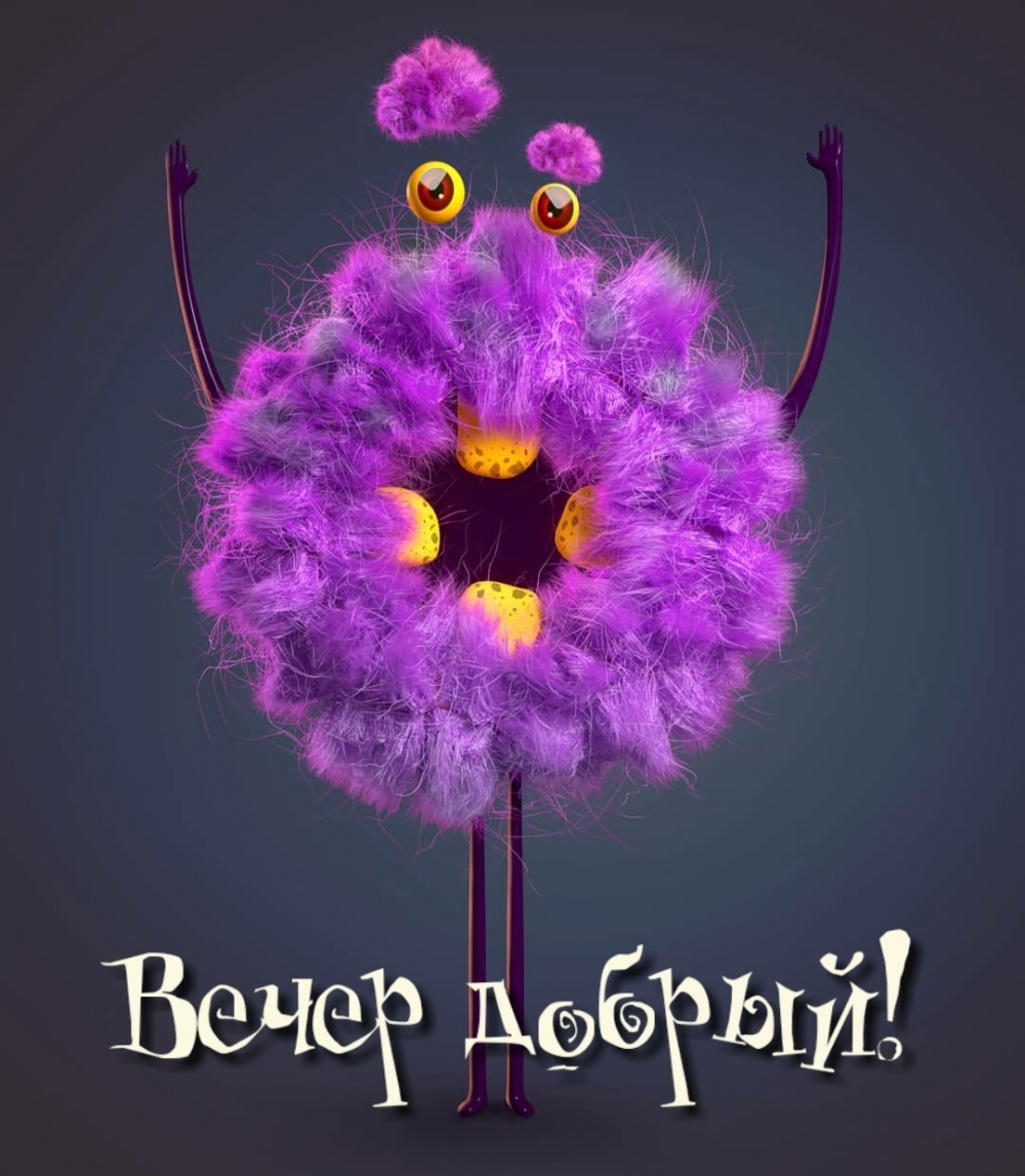 Вечер добрый!