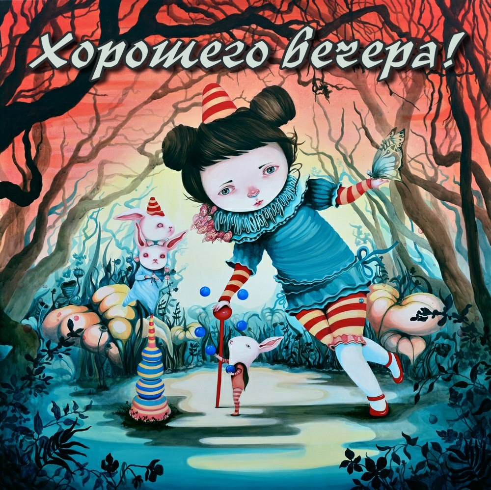 Флорес Иванна желает хорошего вечера