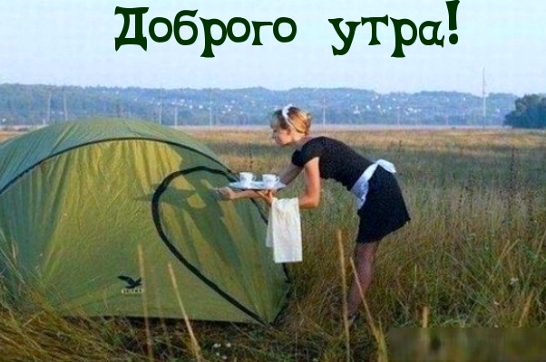 Доброго утра!