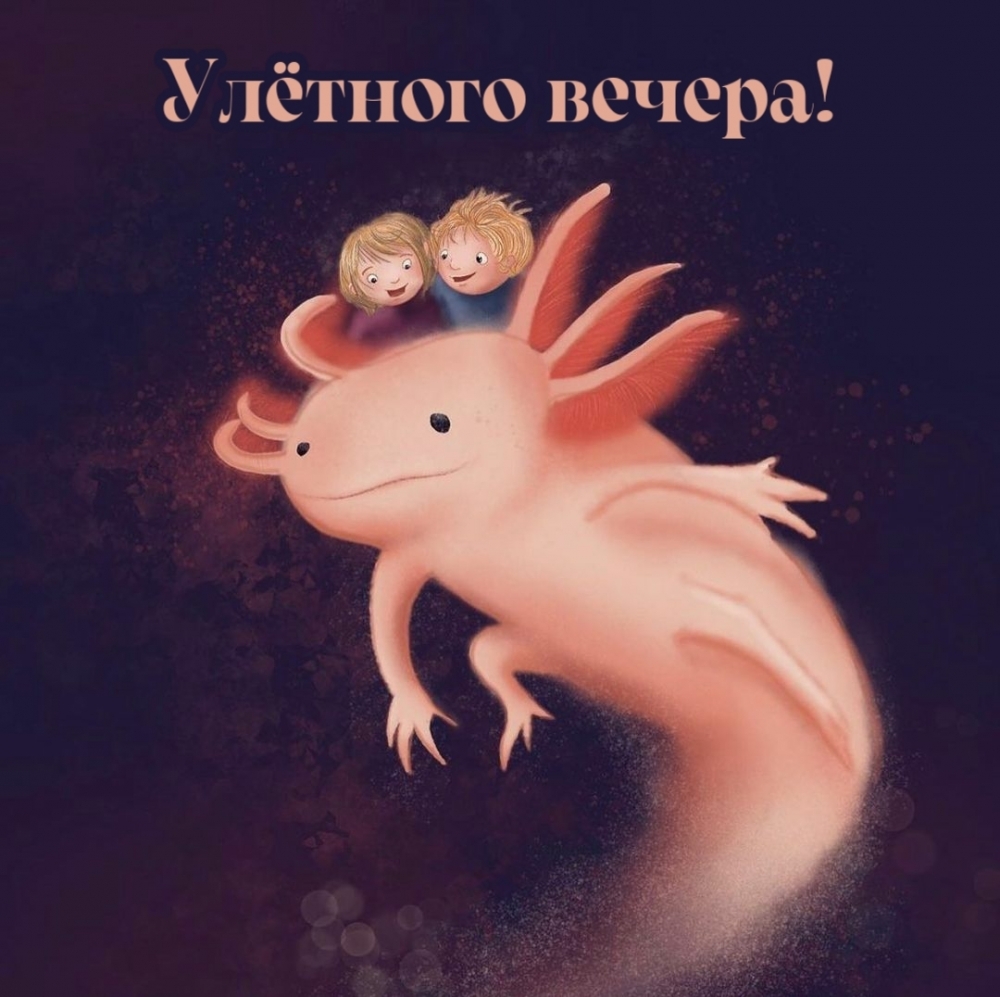 Аксолотль желает улётного вечера