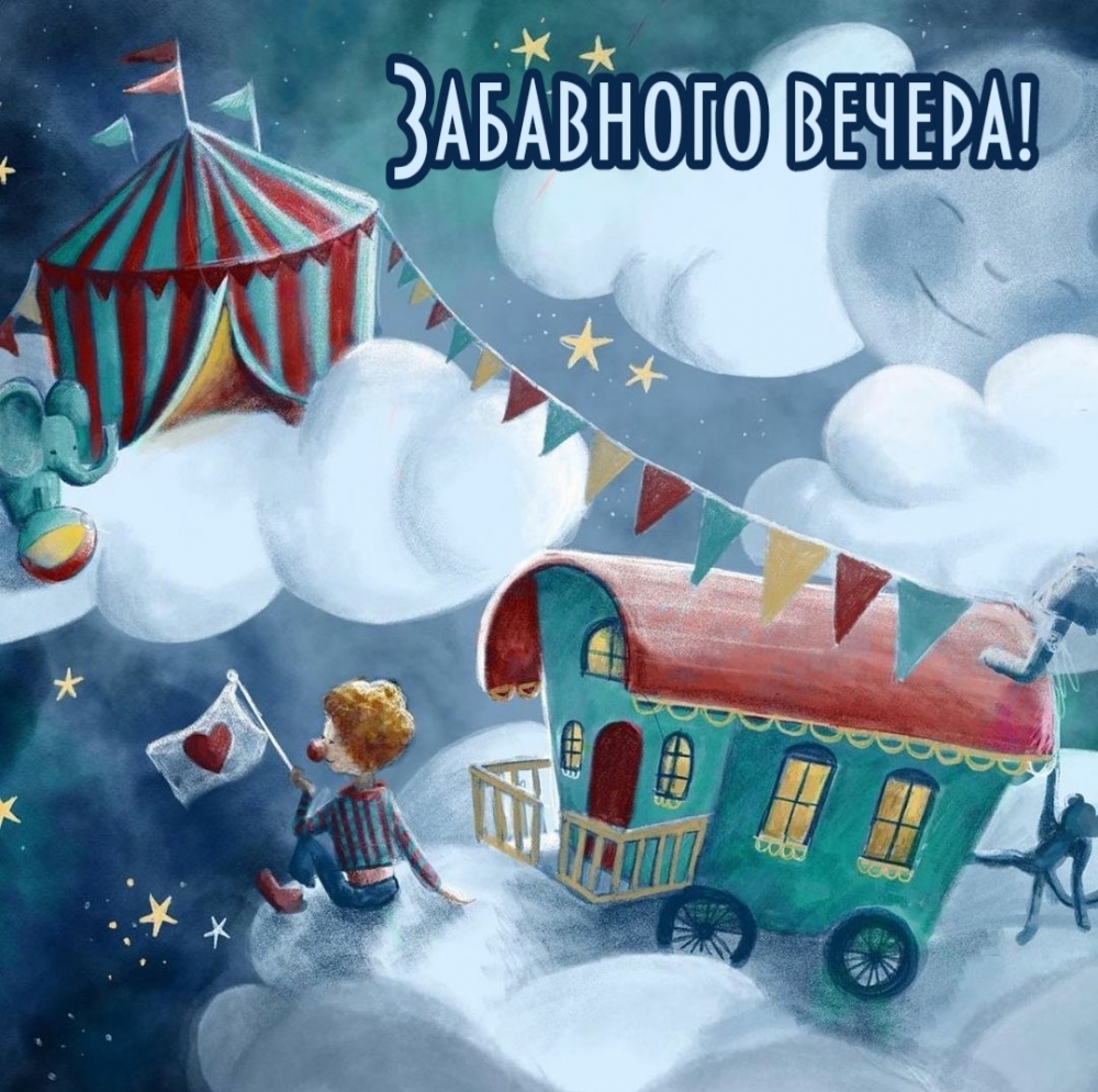 Иллюстрация цирка с пожеланием доброго вечера