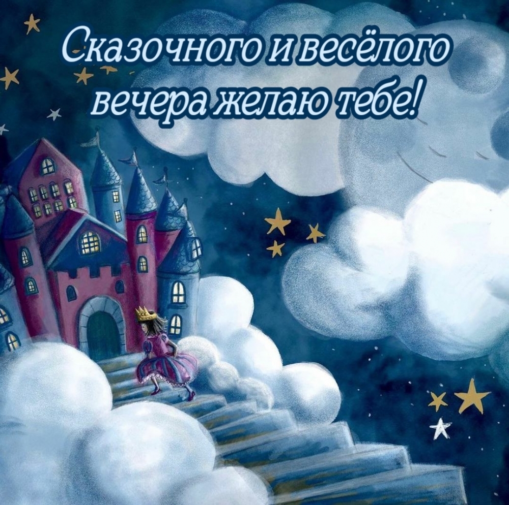 Сказочная иллюстрация с пожеланием доброго вечера