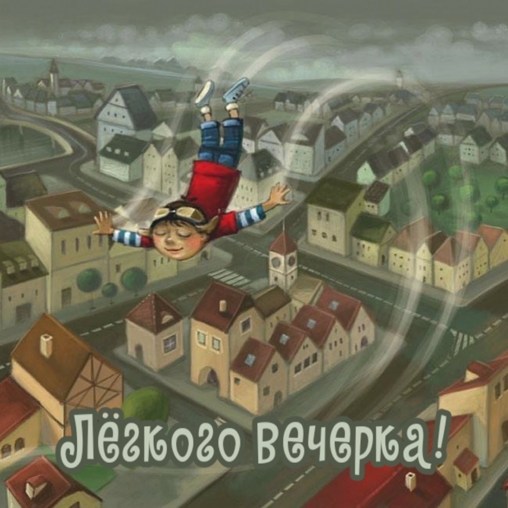 Летающий мальчик с пожеланием доброго вечера