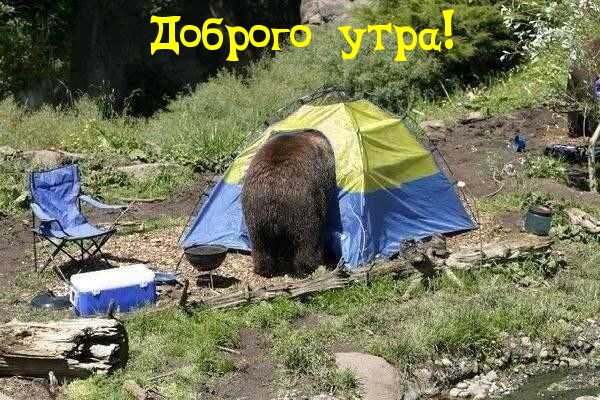 Доброго утра!