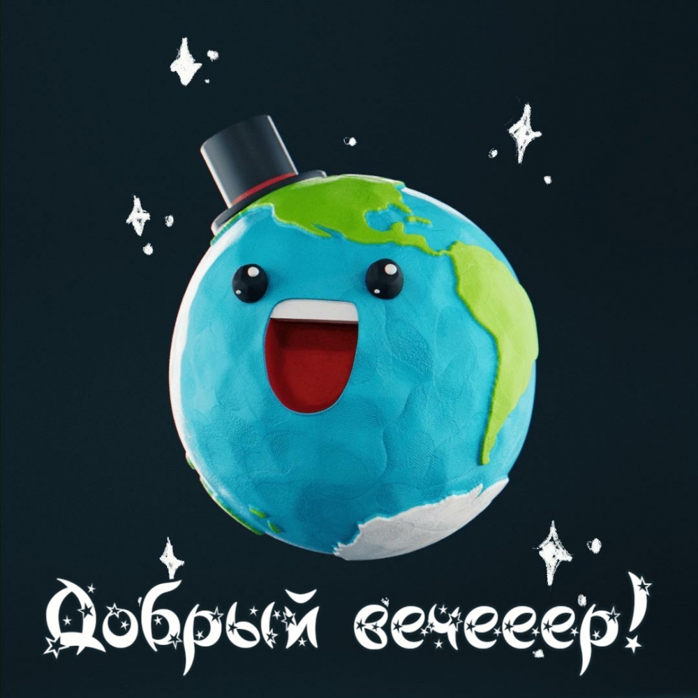 Добрый вечееер!